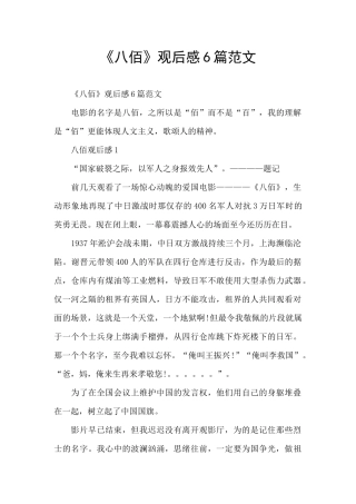 《八佰》观后感6篇范文