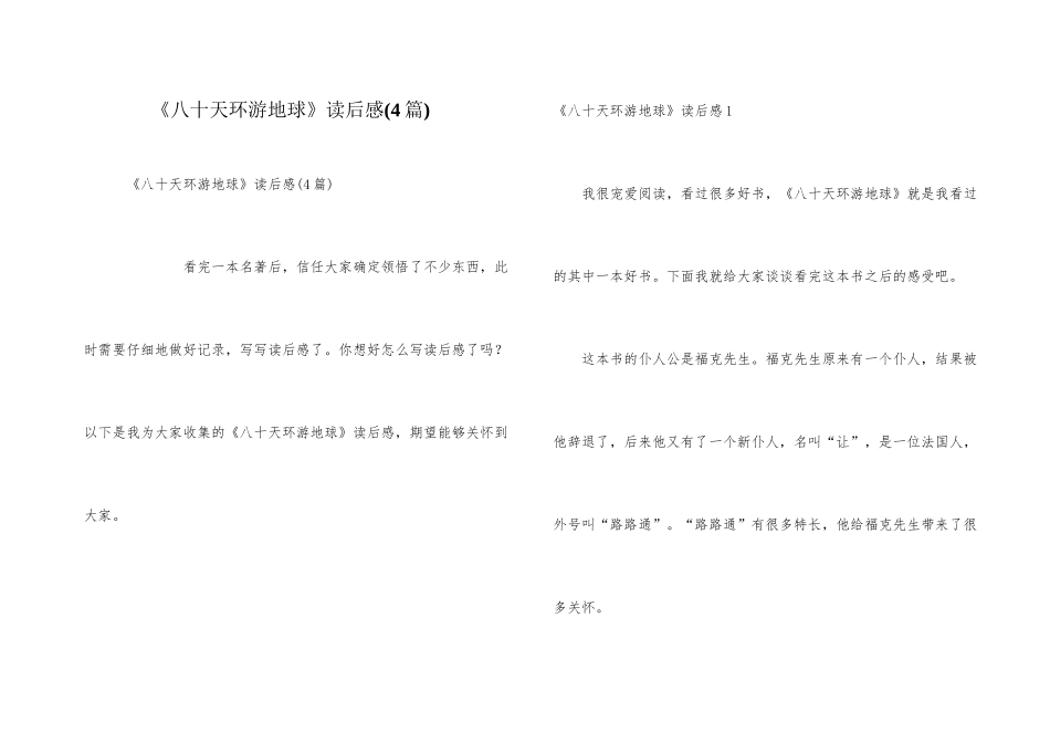 《八十天环游地球》读后感_第1页