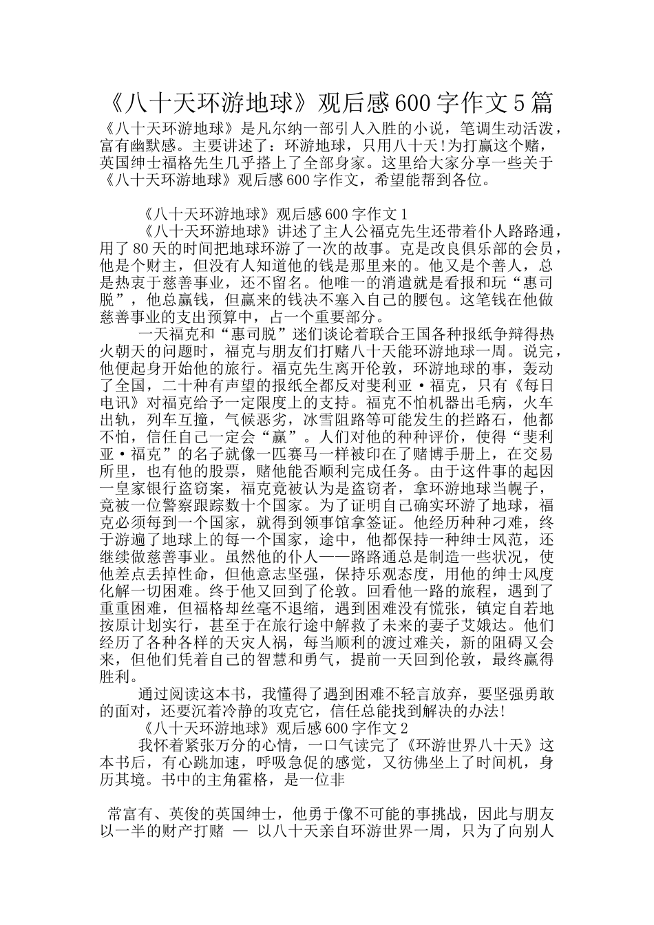 《八十天环游地球》观后感600字作文5篇_第1页