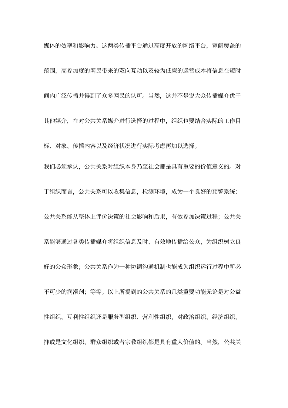 《公共关系学》课程学习心得体会_第2页