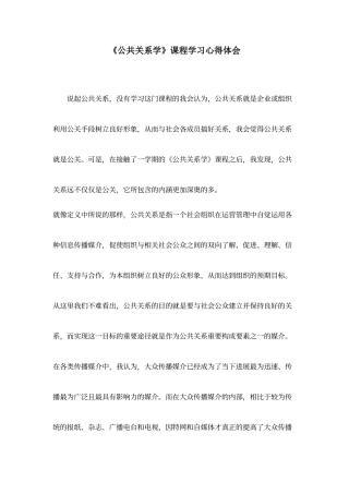 《公共关系学》课程学习心得体会