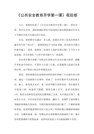 《公共安全教育开学第一课》观后感-
