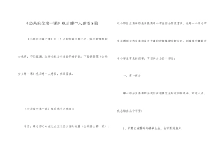 《公共安全第一课》观后感个人感悟5篇