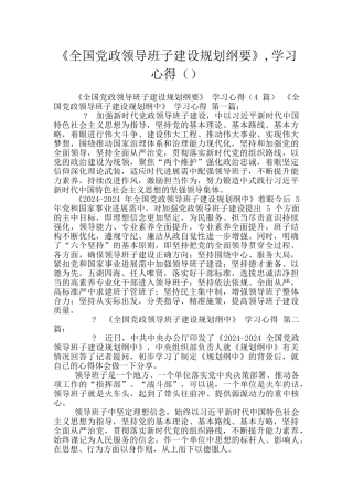 《全国党政领导班子建设规划纲要》