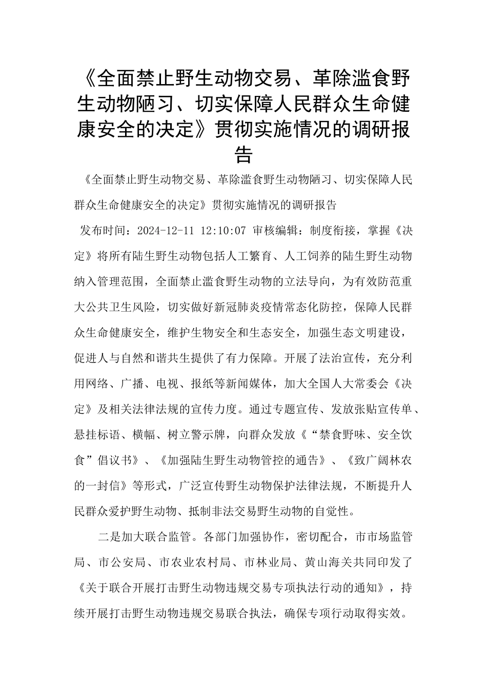 《全面禁止野生动物交易、革除滥食野生动物陋习、切实保障人民群众生命健康安全的决定》贯彻实施情况的调研_第1页