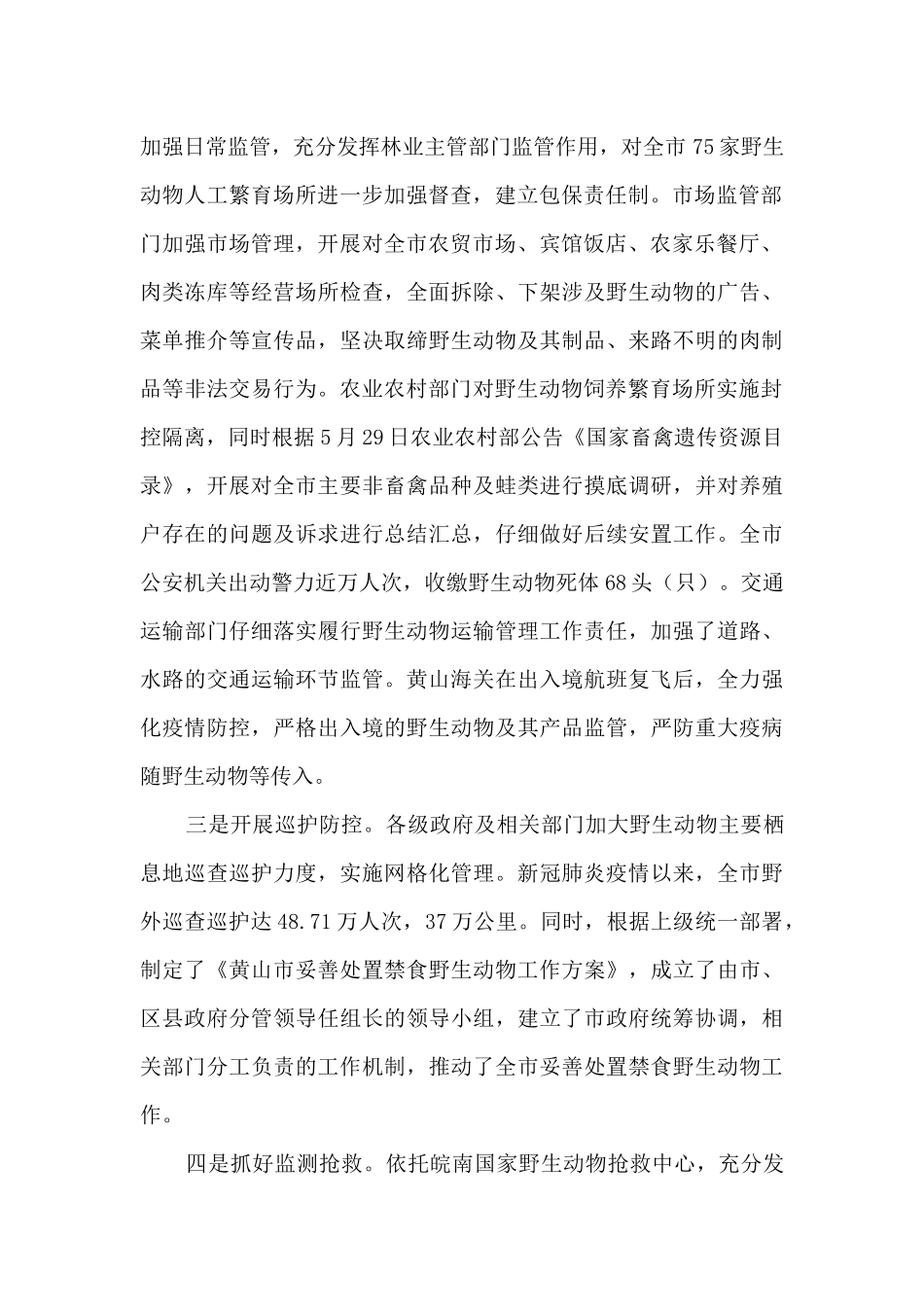 《全面禁止野生动物交易、革除滥食野生动物陋习、切实保障人民群众生命健康安全的决定》贯彻实施情况的调研_第2页