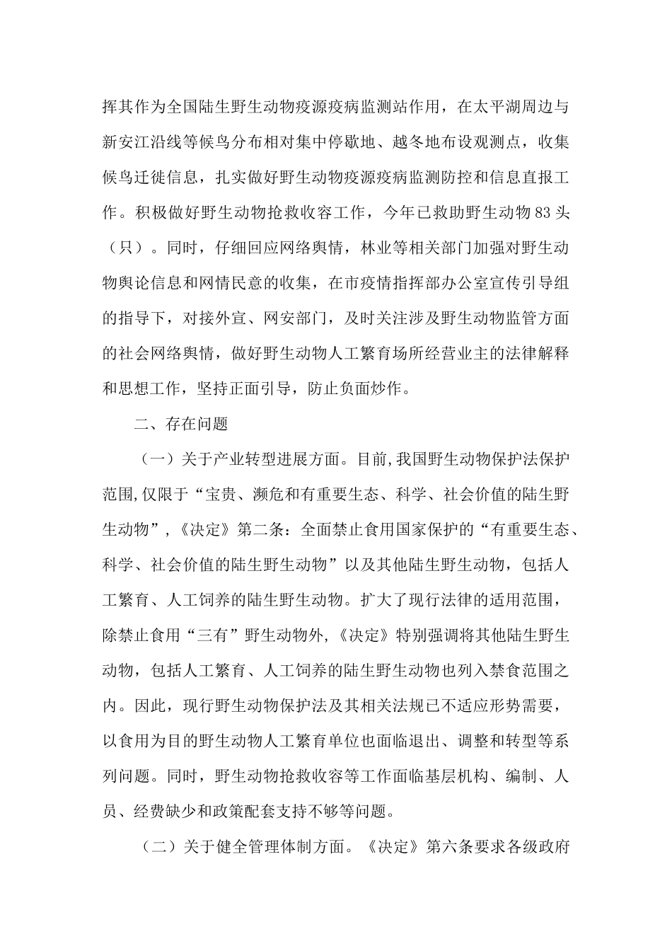 《全面禁止野生动物交易、革除滥食野生动物陋习、切实保障人民群众生命健康安全的决定》贯彻实施情况的调研_第3页