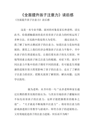 《全面提升孩子注意力》读后感