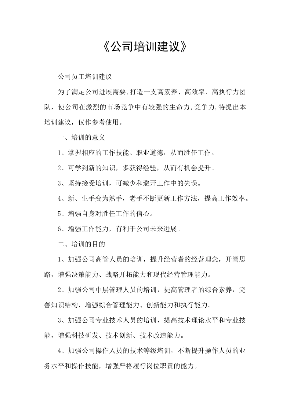 《公司培训建议》_第1页