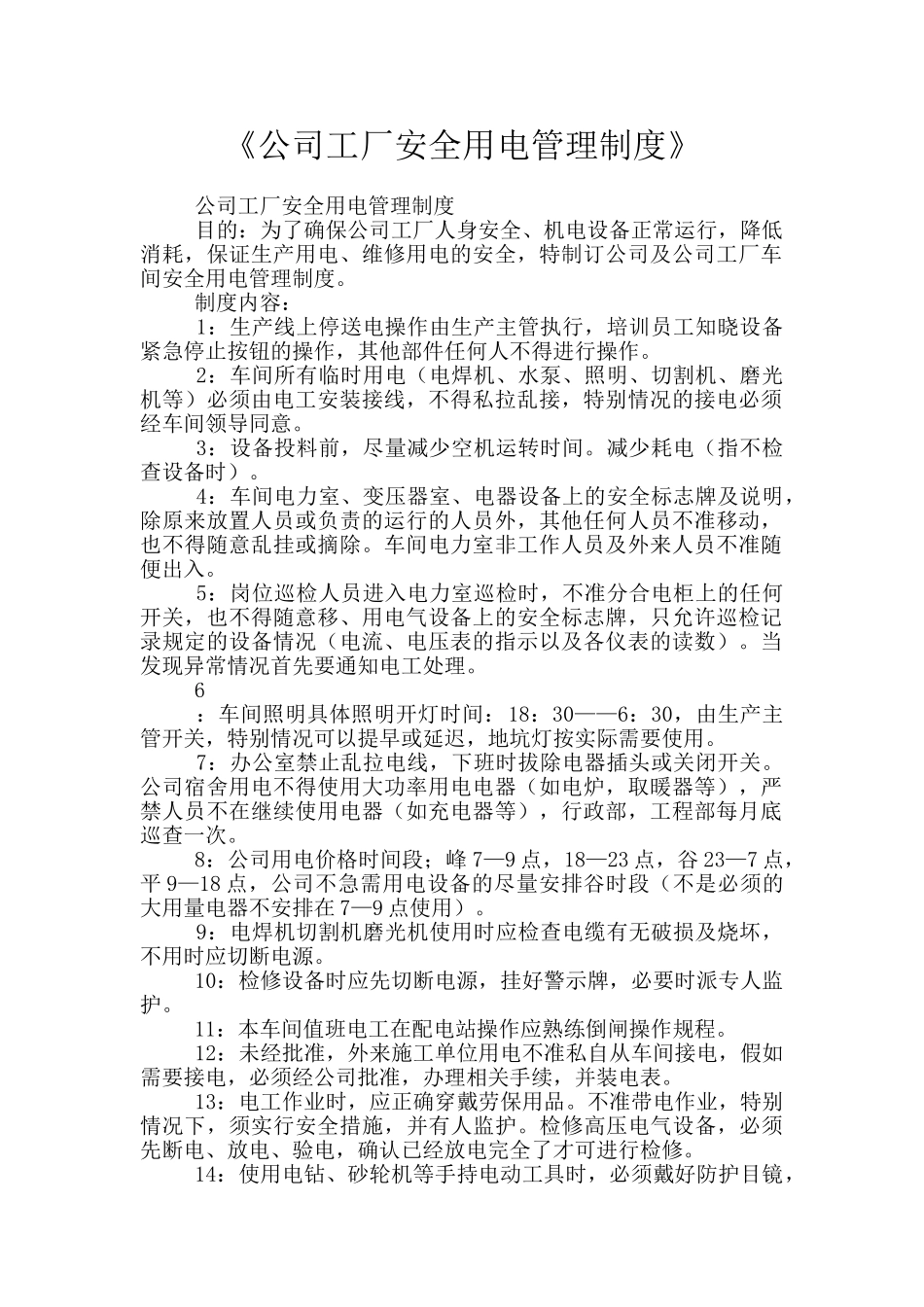 《公司工厂安全用电管理制度》_第1页