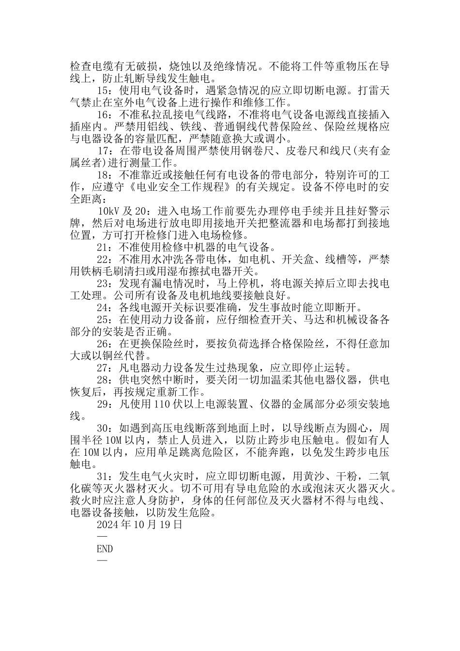 《公司工厂安全用电管理制度》_第2页