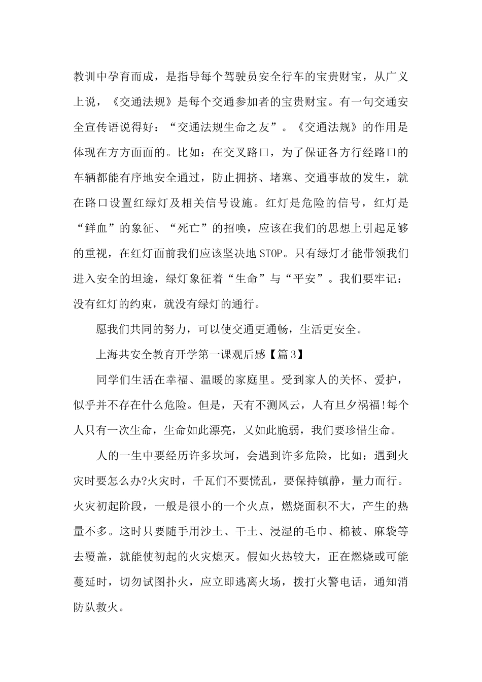 《公共安全教育开学第一课》观后感_第3页