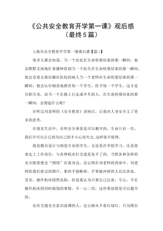 《公共安全教育开学第一课》观后感