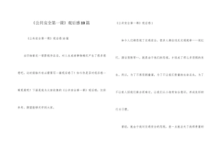 《公共安全第一课》观后感10篇