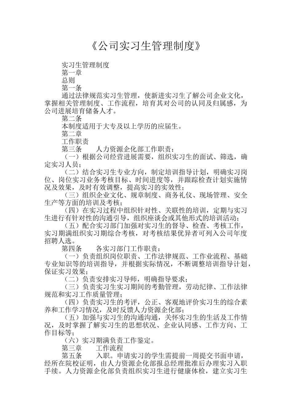 《公司实习生管理制度》_第1页