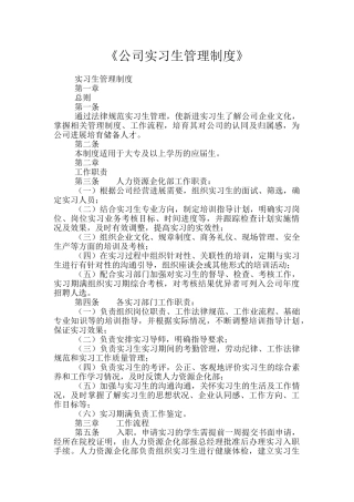 《公司实习生管理制度》