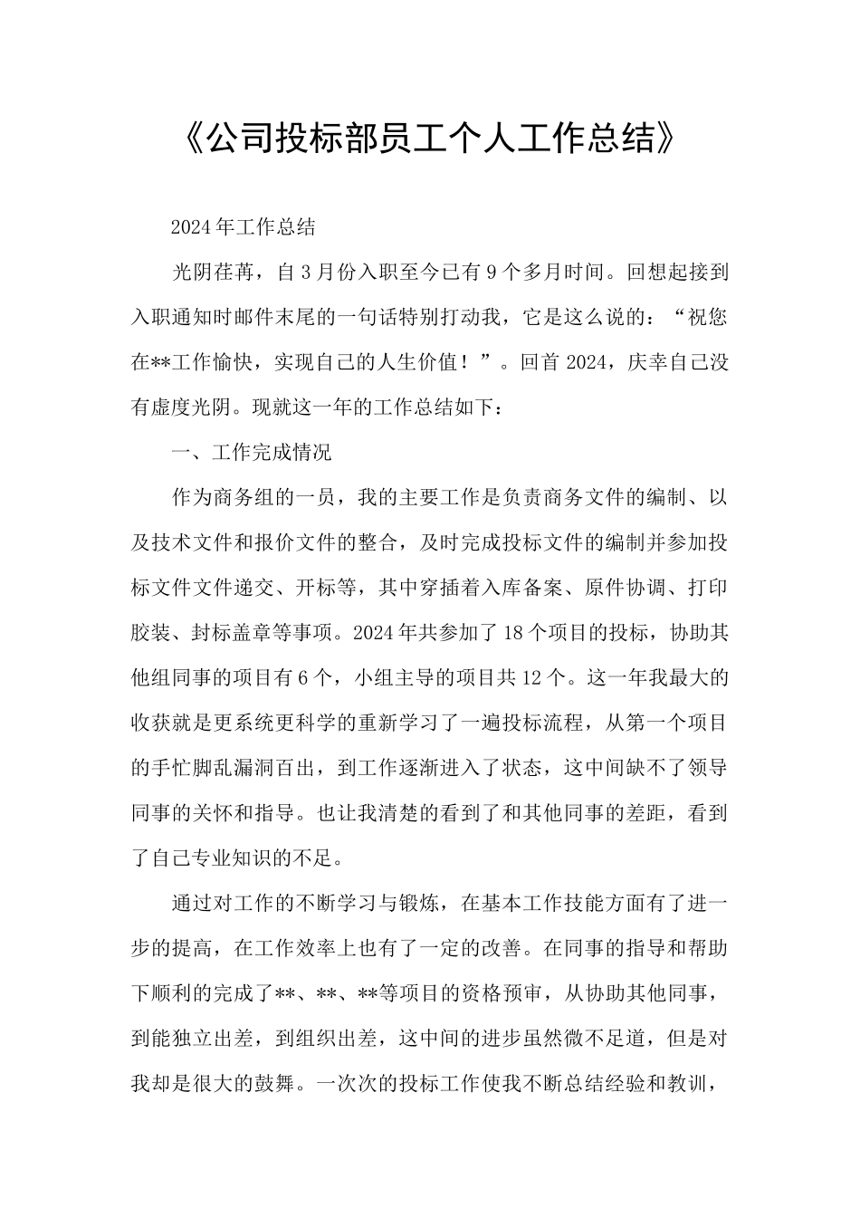 《公司投标部员工个人工作总结》_第1页