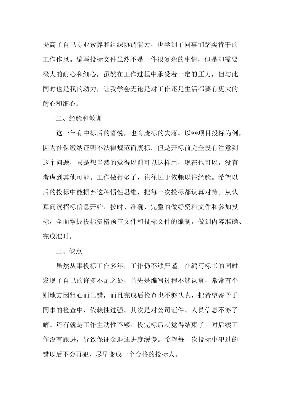 《公司投标部员工个人工作总结》_第2页