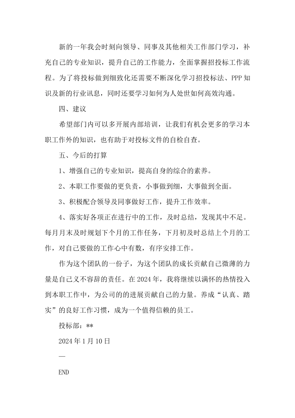 《公司投标部员工个人工作总结》_第3页