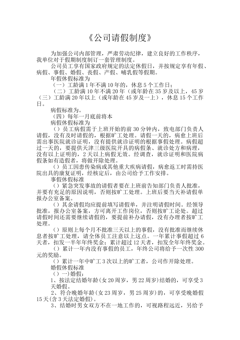 《公司请假制度》_第1页