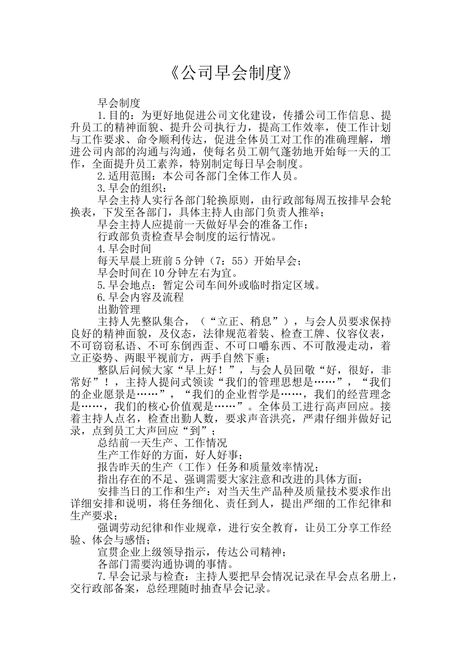 《公司早会制度》_第1页