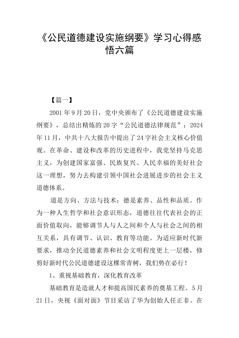 《公民道德建设实施纲要》学习心得感悟六篇_第1页