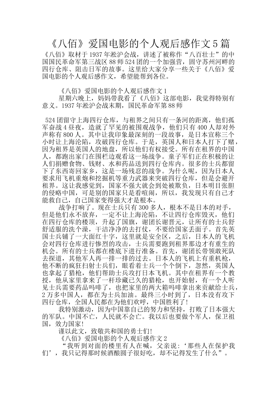《八佰》爱国电影的个人观后感作文5篇_第1页