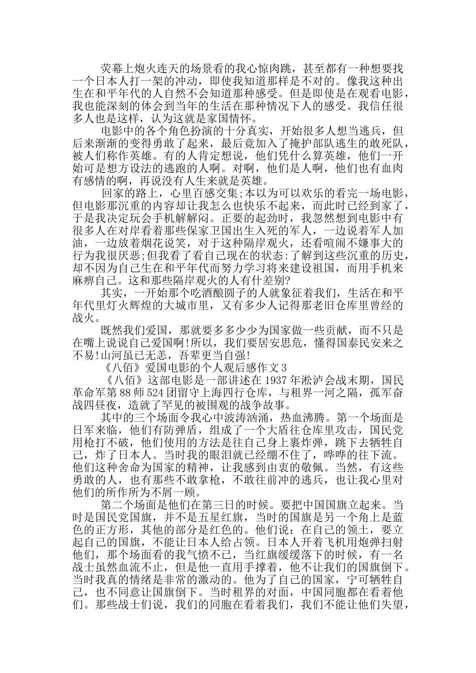 《八佰》爱国电影的个人观后感作文5篇_第2页