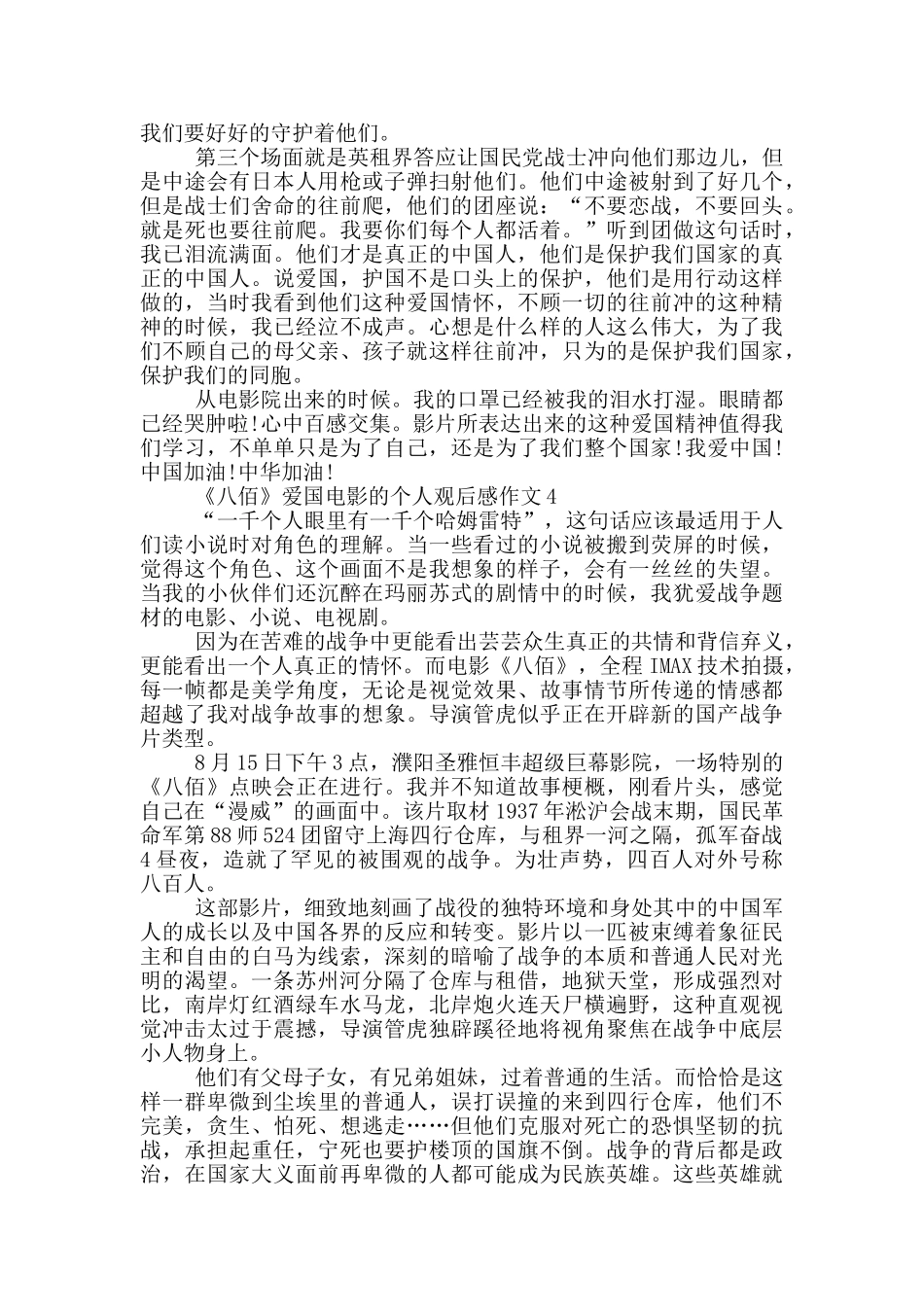 《八佰》爱国电影的个人观后感作文5篇_第3页