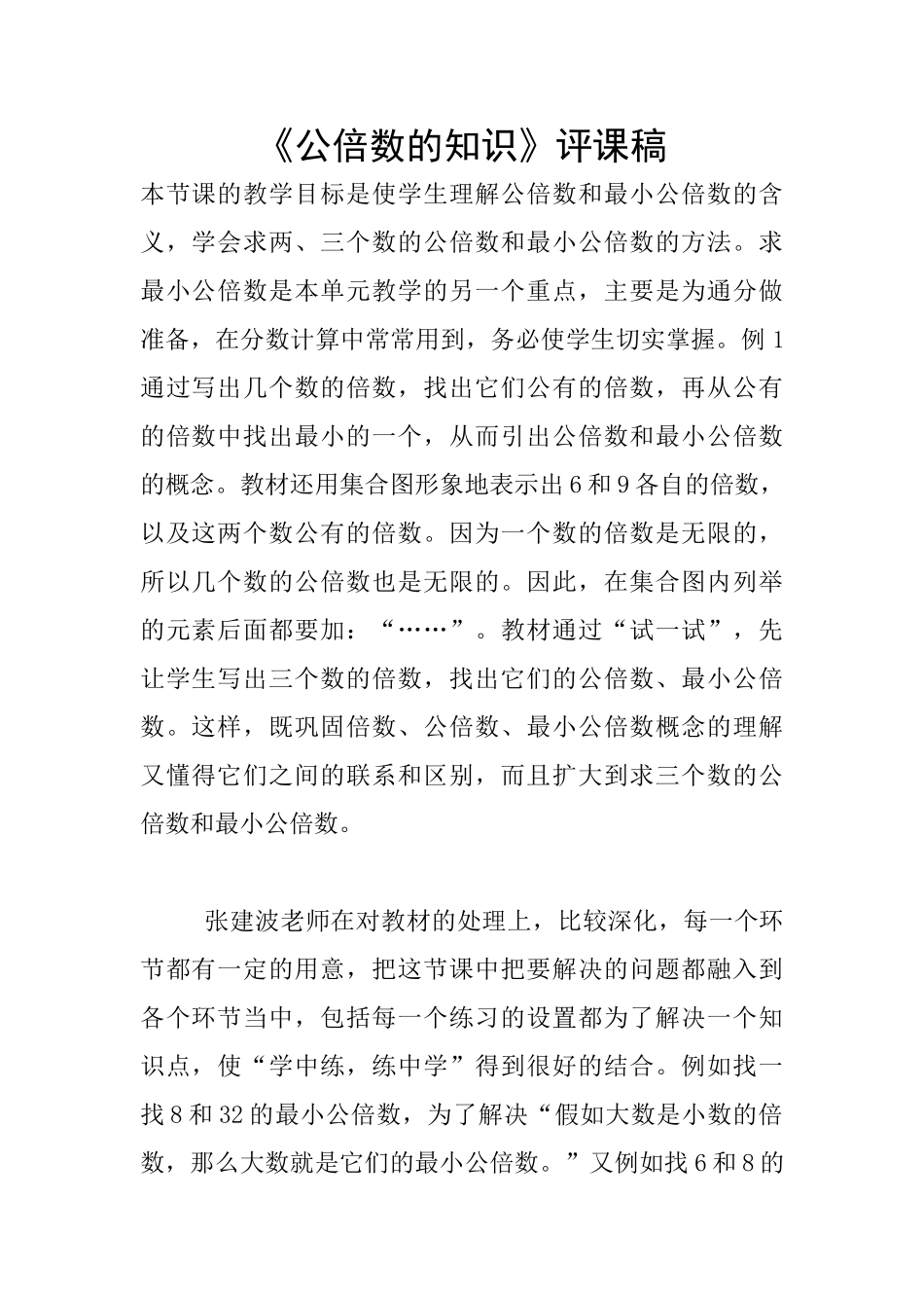 《公倍数的知识》评课稿_第1页