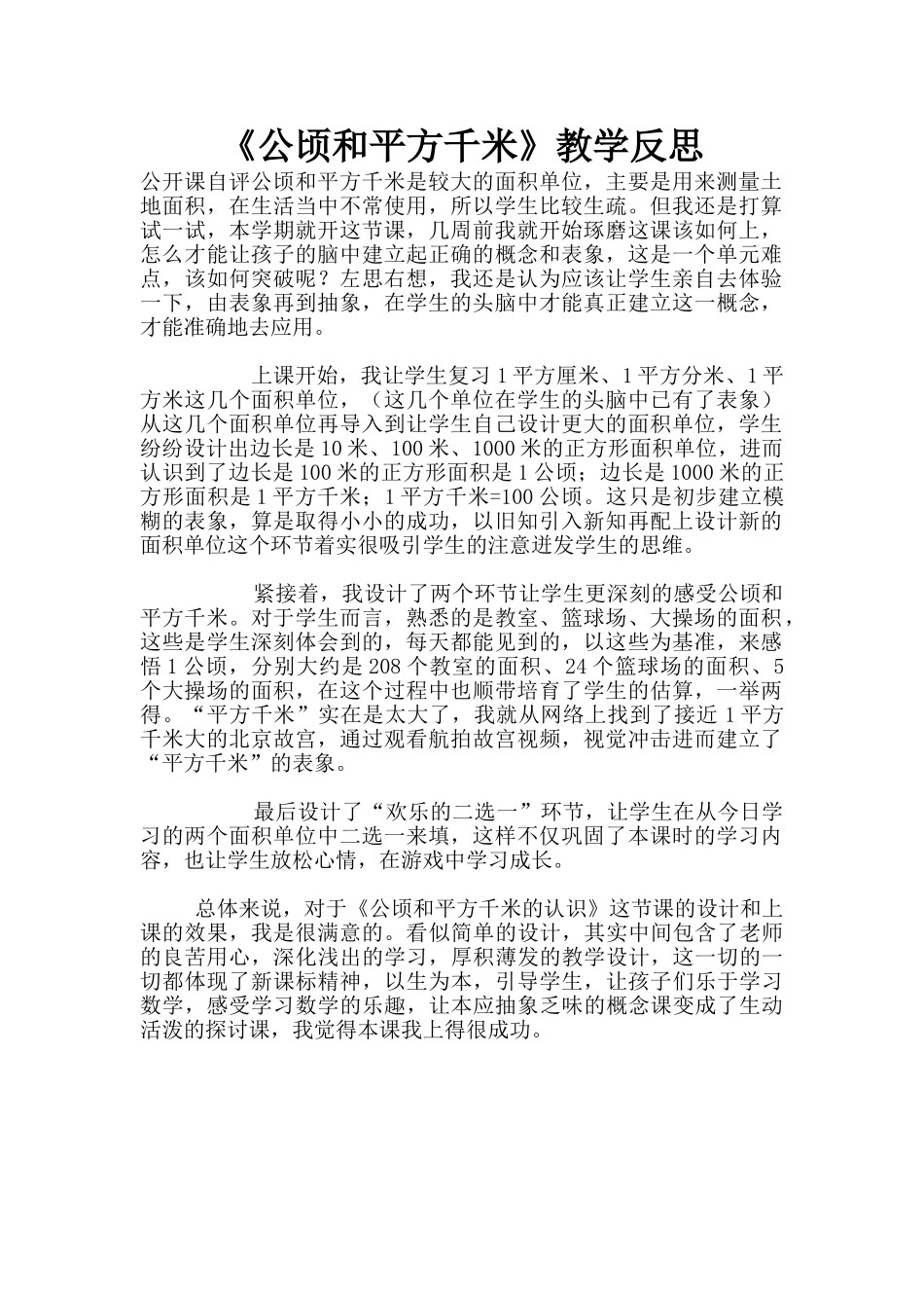 《公顷和平方千米》教学反思_第1页