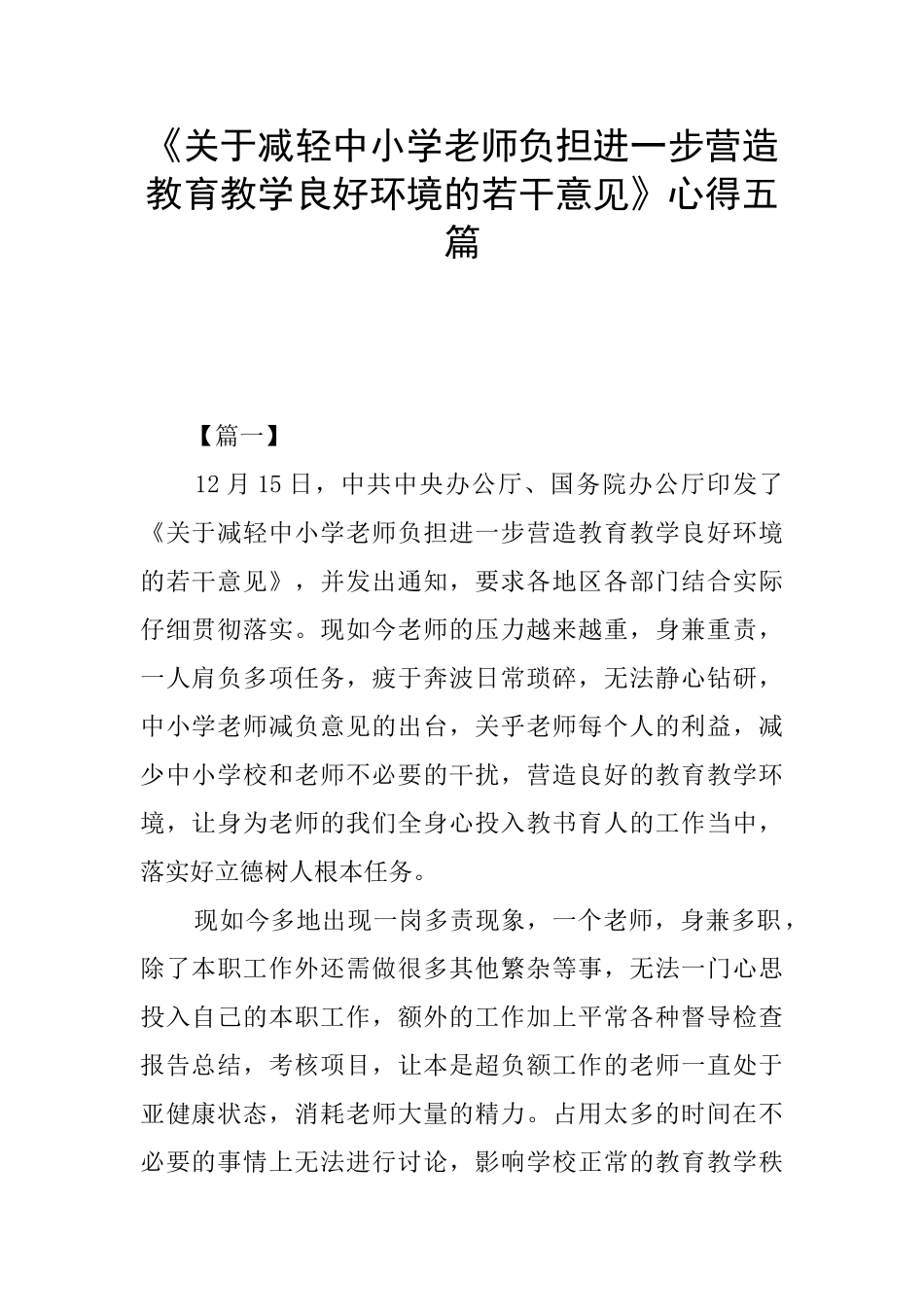 《关于减轻中小学教师负担进一步营造教育教学良好环境的若干意见》心得五篇_第1页