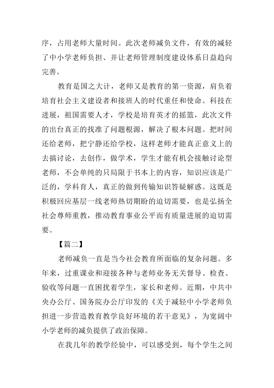 《关于减轻中小学教师负担进一步营造教育教学良好环境的若干意见》心得五篇_第2页