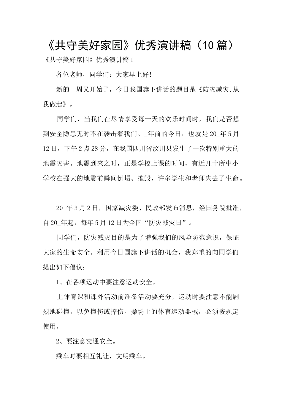 《共守美好家园》优秀演讲稿_第1页