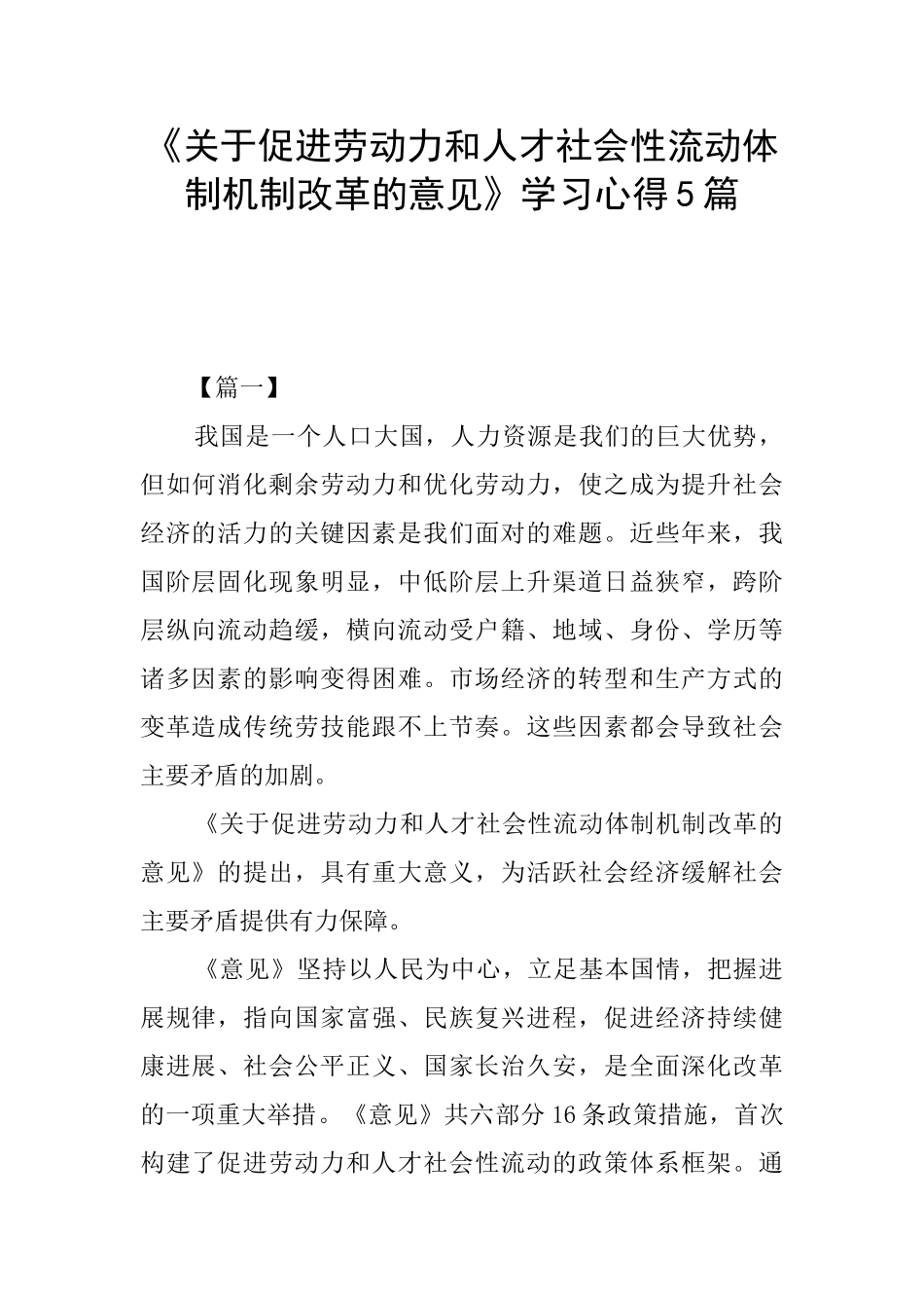 《关于促进劳动力和人才社会性流动体制机制改革的意见》学习心得5篇_第1页
