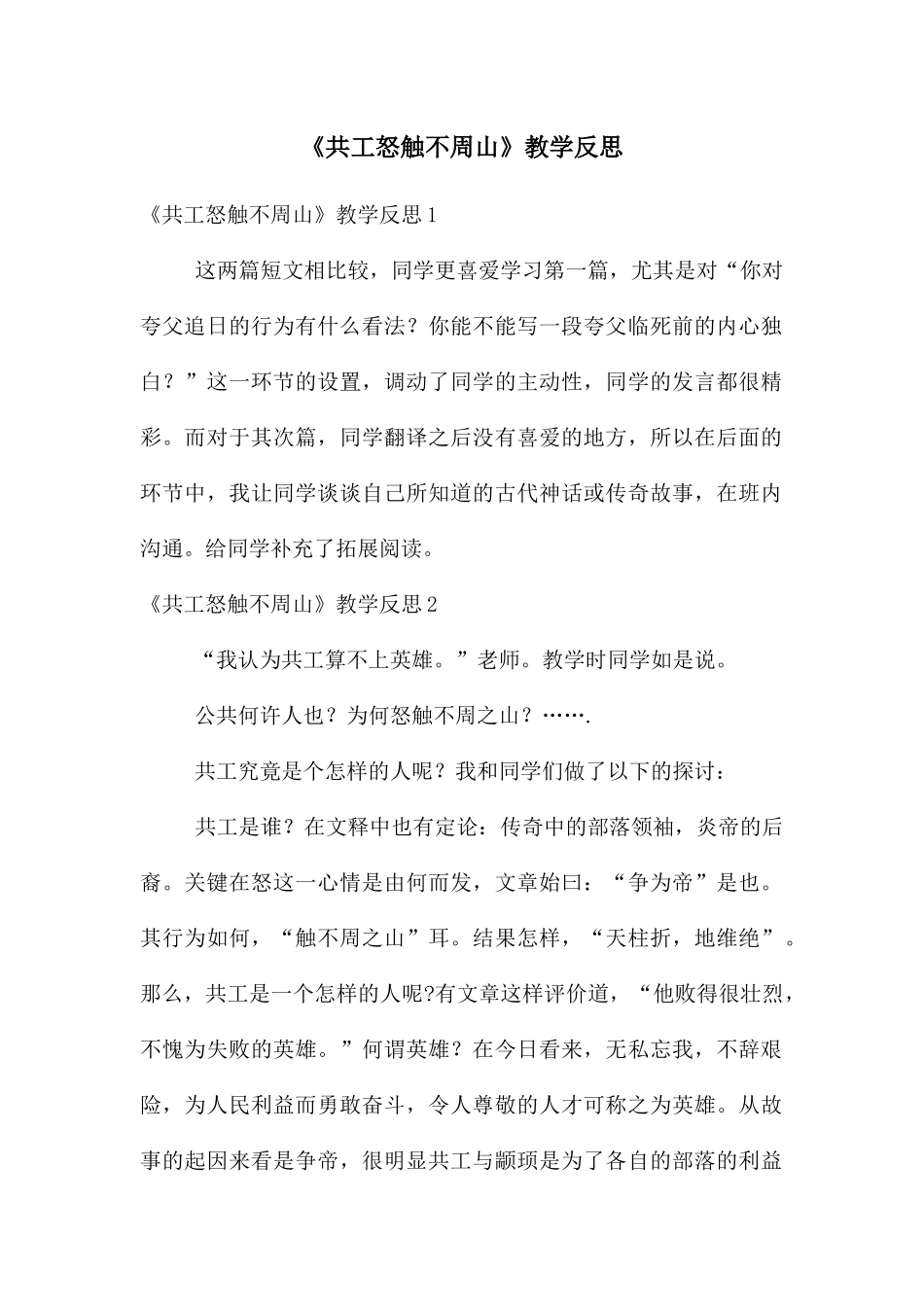 《共工怒触不周山》教学反思_第1页