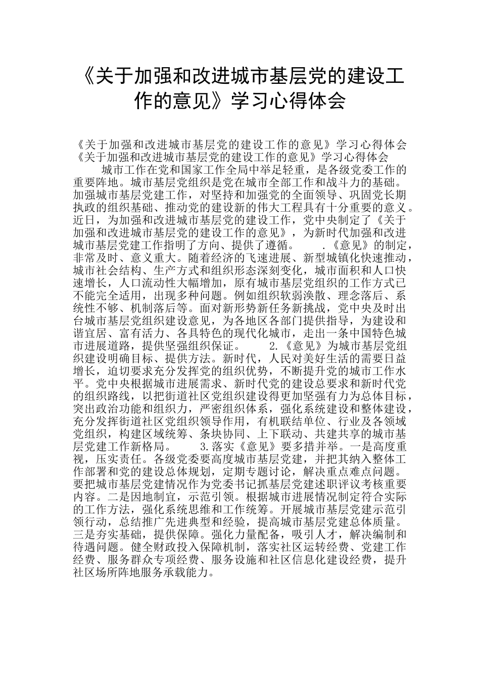 《关于加强和改进城市基层党的建设工作的意见》学习心得体会_第1页