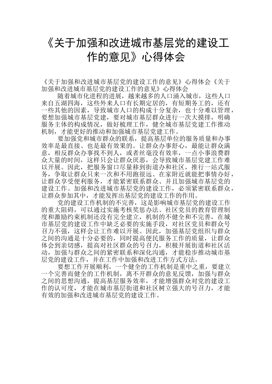 《关于加强和改进城市基层党的建设工作的意见》心得体会_第1页