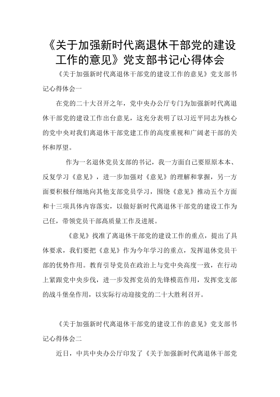 《关于加强新时代离退休干部党的建设工作的意见》党支部书记心得体会_第1页