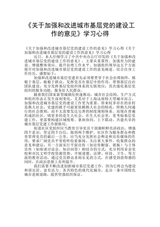 《关于加强和改进城市基层党的建设工作的意见》学习心得