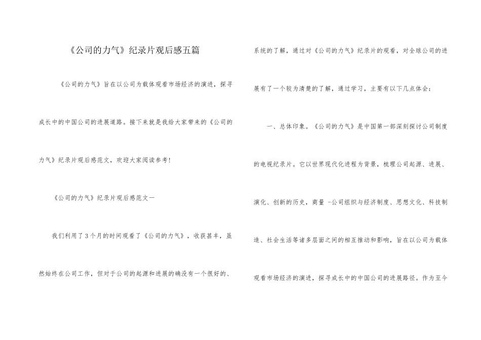 《公司的力量》纪录片观后感五篇_第1页