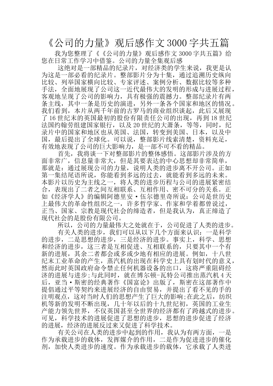 《公司的力量》观后感作文3000字共五篇_第1页