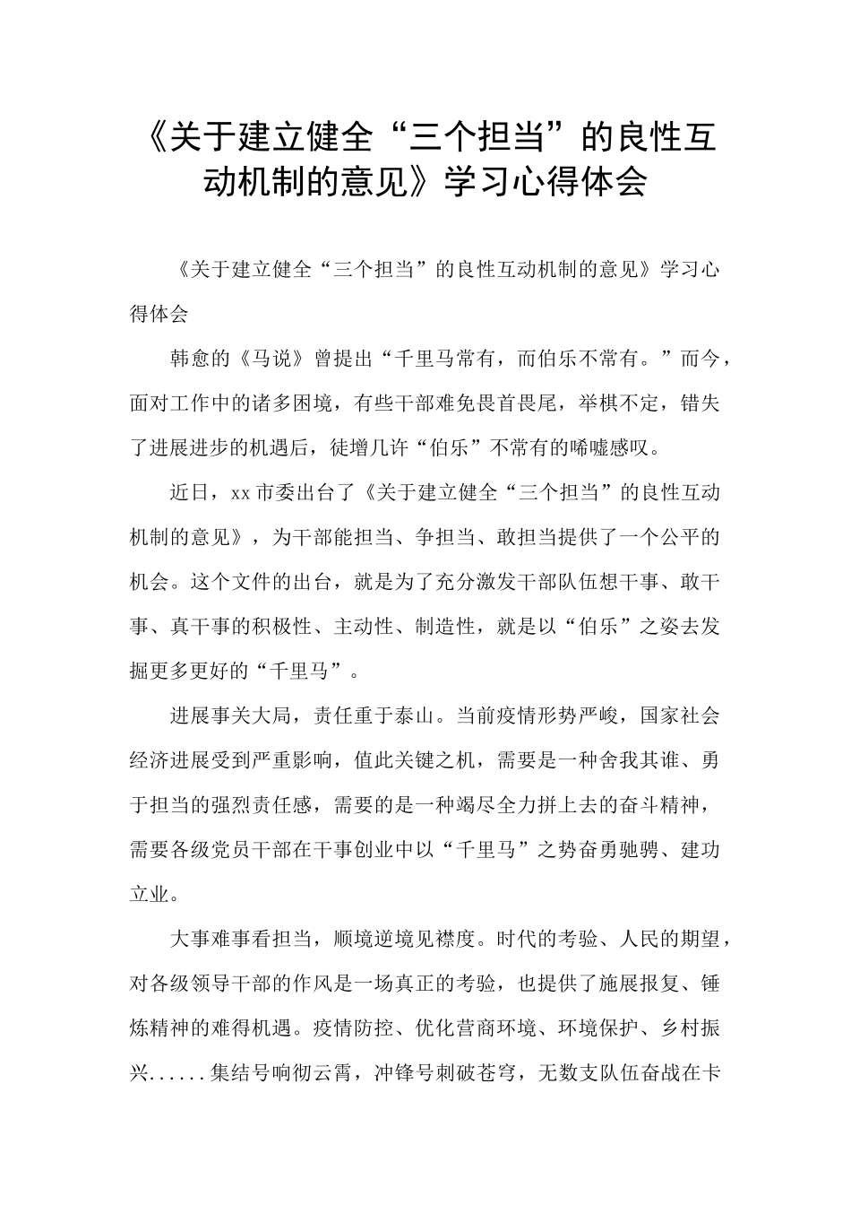《关于建立健全“三个担当”的良性互动机制的意见》学习心得体会_第1页