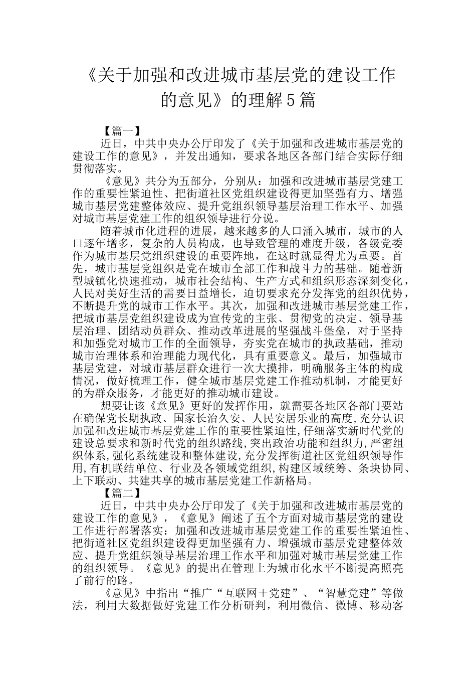 《关于加强和改进城市基层党的建设工作的意见》的理解5篇_第1页