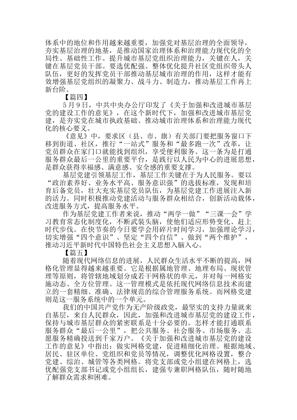 《关于加强和改进城市基层党的建设工作的意见》的理解5篇_第3页