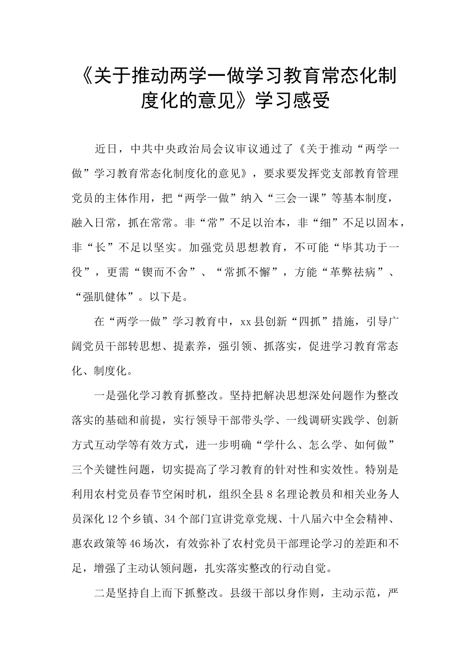 《关于推进两学一做学习教育常态化制度化的意见》学习感受_第1页