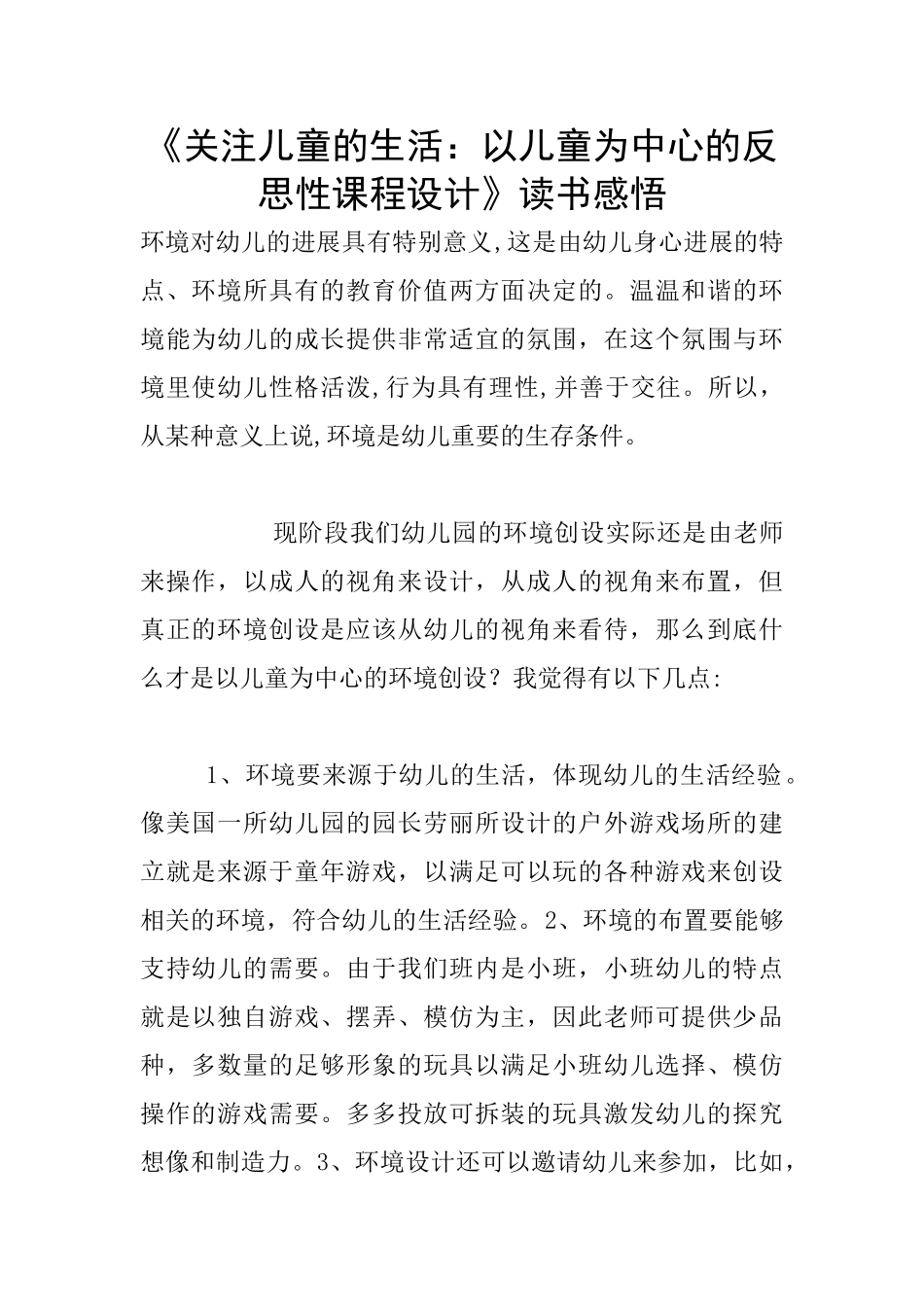 《关注儿童的生活：以儿童为中心的反思性课程设计》读书感悟_第1页