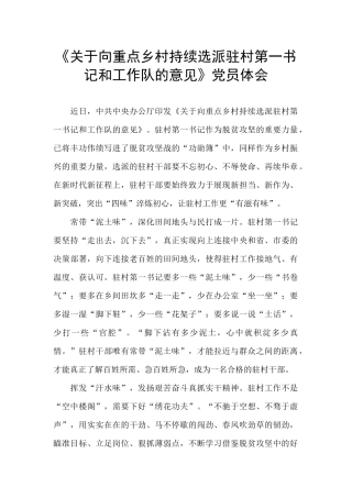 《关于向重点乡村持续选派驻村第一书记和工作队的意见》党员体会