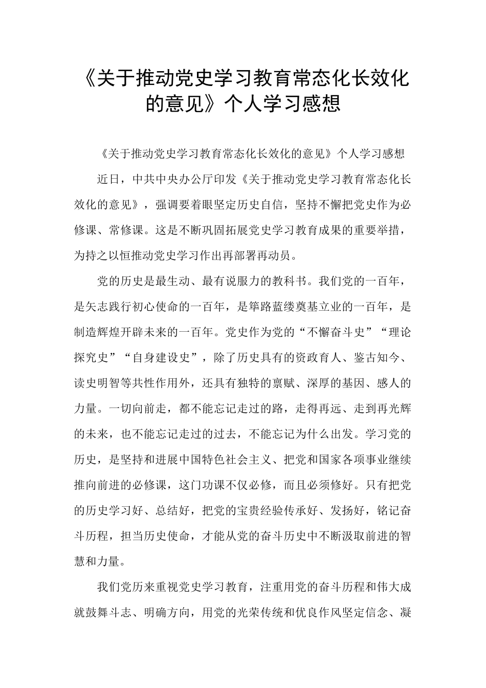 《关于推动党史学习教育常态化长效化的意见》个人学习感想_第1页