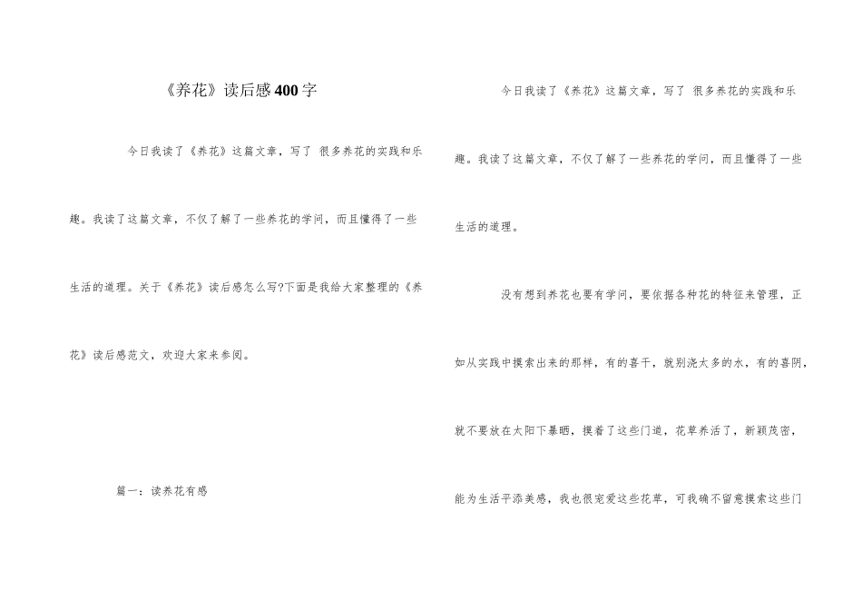《养花》读后感400字_第1页
